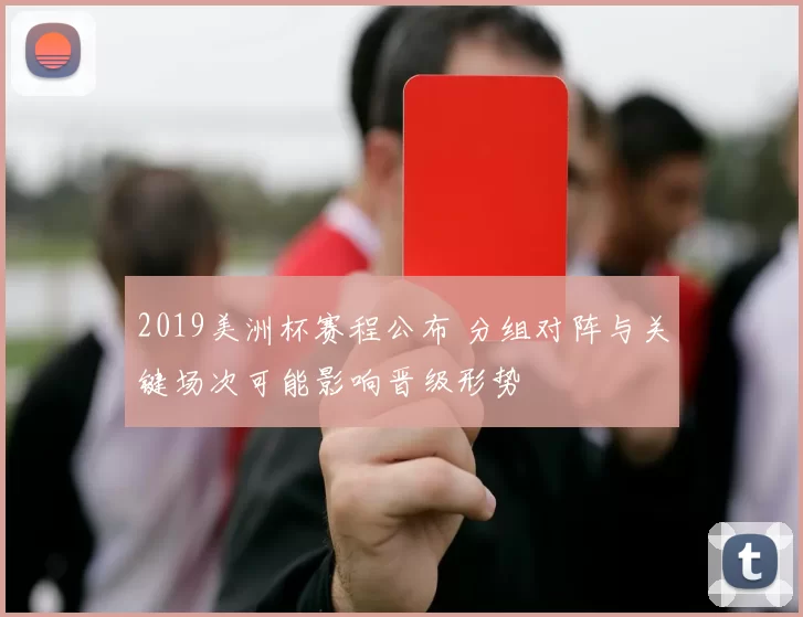 2019美洲杯赛程公布 分组对阵与关键场次可能影响晋级形势