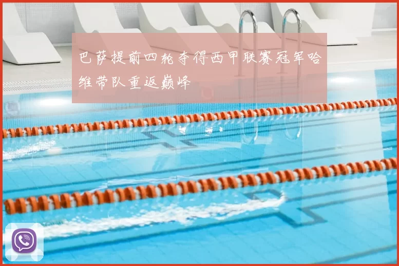 巴萨提前四轮夺得西甲联赛冠军哈维带队重返巅峰