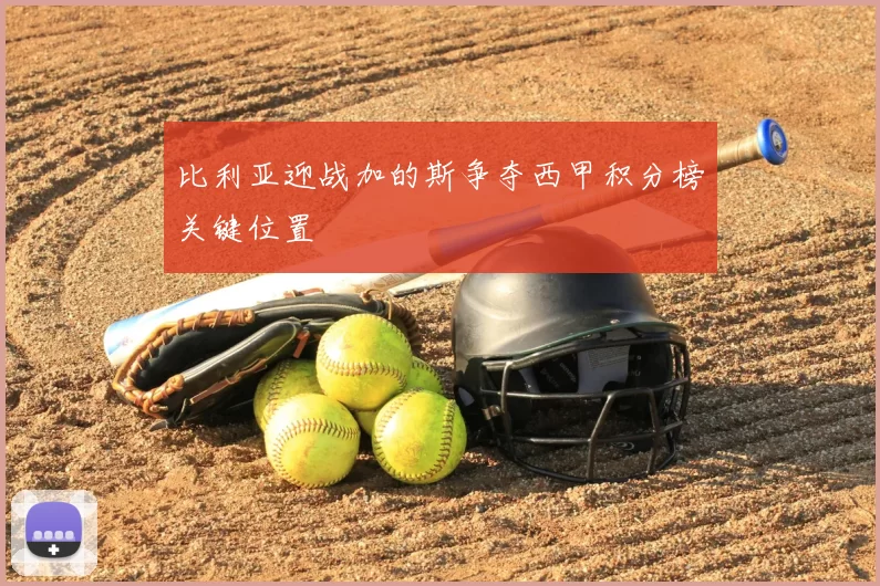 比利亚迎战加的斯争夺西甲积分榜关键位置