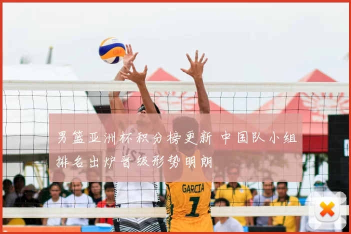 男篮亚洲杯积分榜更新 中国队小组排名出炉晋级形势明朗