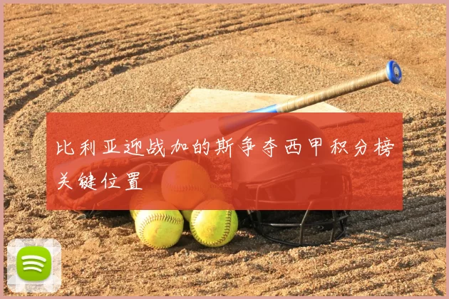 比利亚迎战加的斯争夺西甲积分榜关键位置