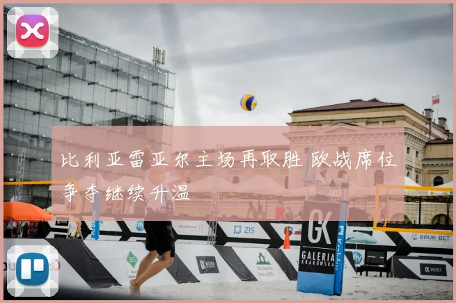 比利亚雷亚尔主场再取胜 欧战席位争夺继续升温