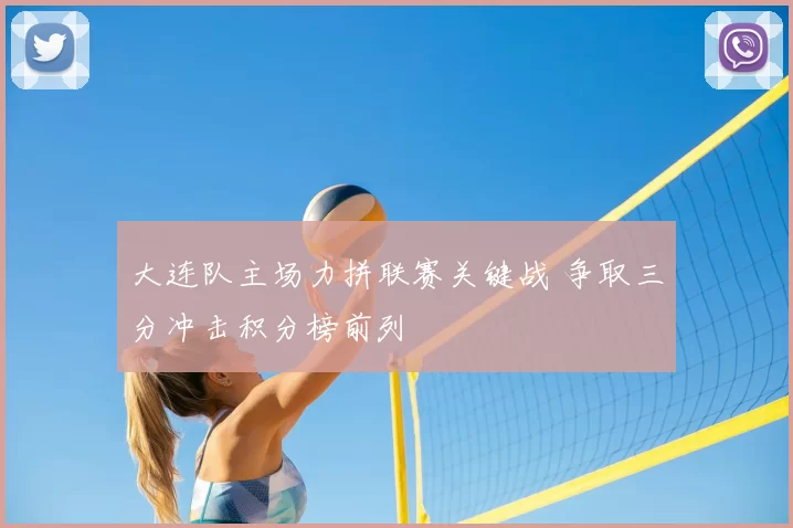大连队主场力拼联赛关键战 争取三分冲击积分榜前列
