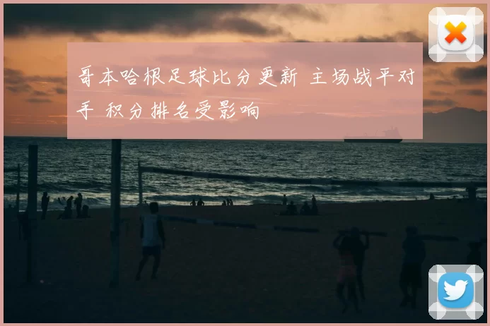 哥本哈根足球比分更新 主场战平对手 积分排名受影响