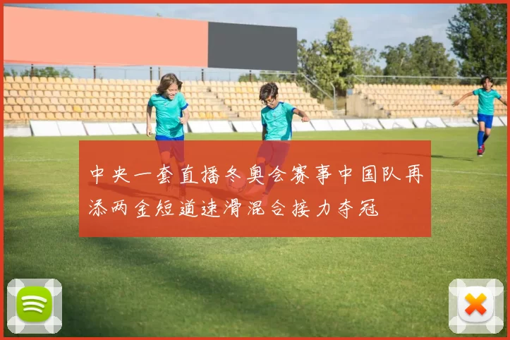 中央一套直播冬奥会赛事中国队再添两金短道速滑混合接力夺冠
