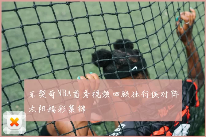 东契奇NBA首秀视频回顾独行侠对阵太阳精彩集锦