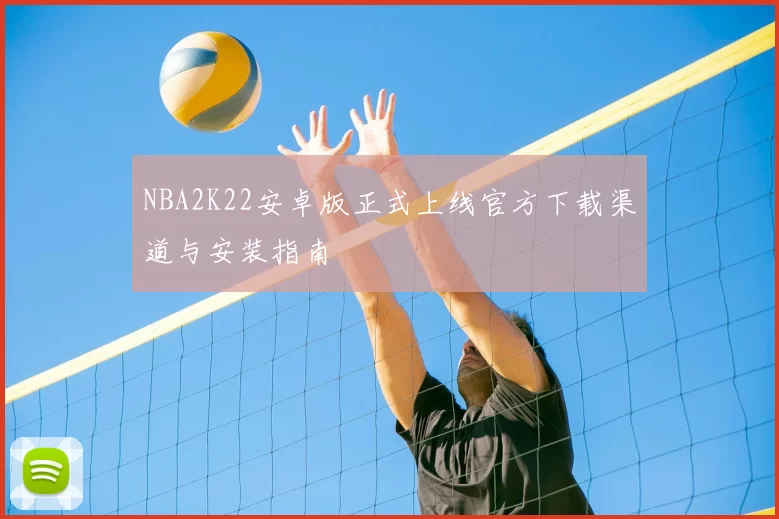 NBA2K22安卓版正式上线官方下载渠道与安装指南