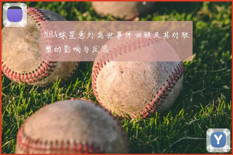 NBA球星意外离世事件回顾及其对联盟的影响与反思