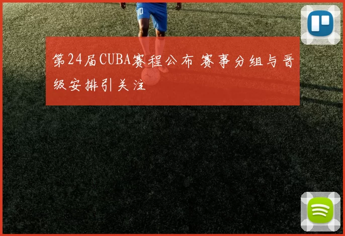 第24届CUBA赛程公布 赛事分组与晋级安排引关注