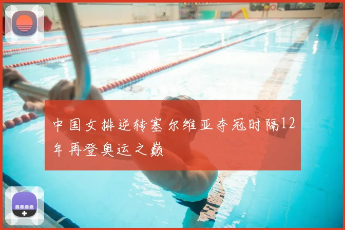 中国女排逆转塞尔维亚夺冠时隔12年再登奥运之巅