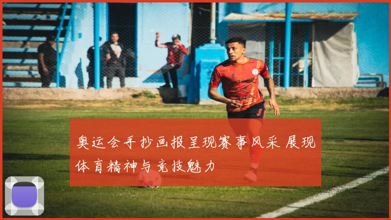奥运会手抄画报呈现赛事风采 展现体育精神与竞技魅力