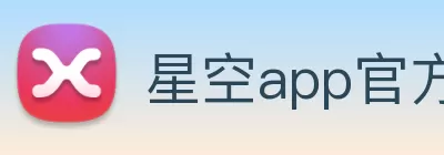 星空app官方官网 - 星空(中国) Logo